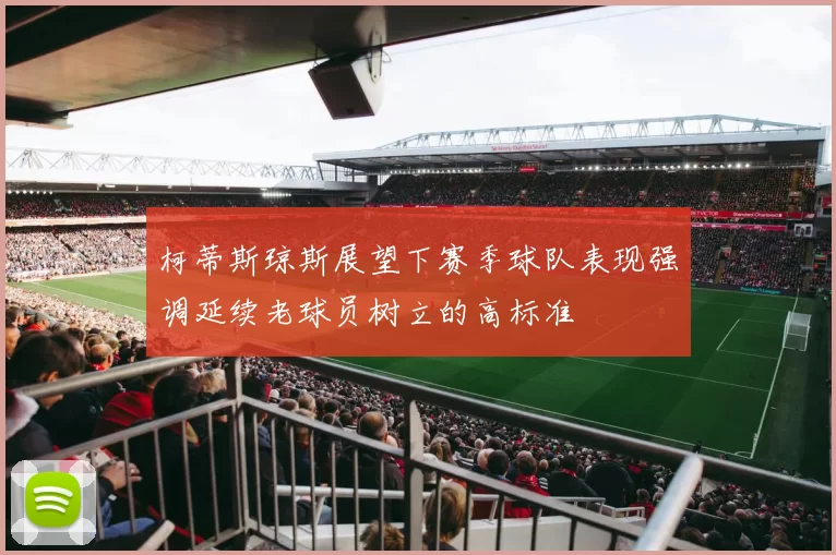 柯蒂斯琼斯展望下赛季球队表现强调延续老球员树立的高标准