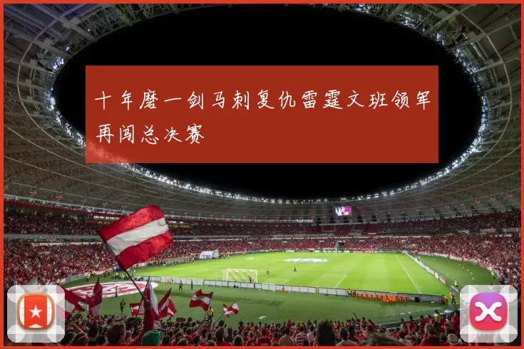 十年磨一剑马刺复仇雷霆文班领军再闯总决赛