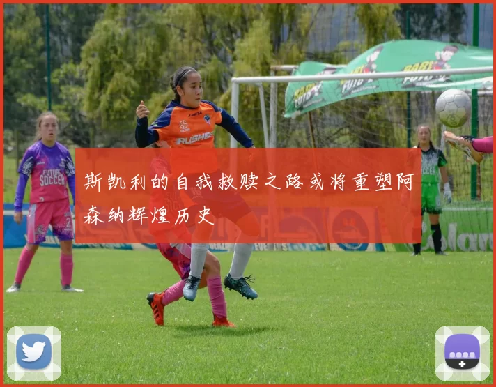 斯凯利的自我救赎之路或将重塑阿森纳辉煌历史
